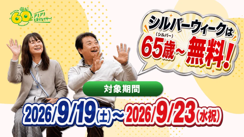 シルバーウィークは65歳～無料！