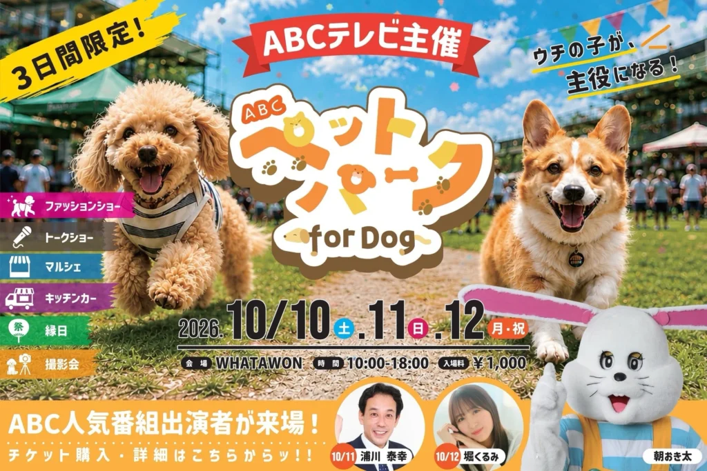 ABCテレビ×WHATAWON初の「ABCペットパーク for Dog」開催!愛犬と楽しむ3日間