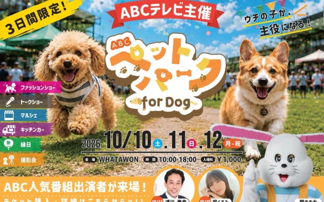 ABCテレビ×WHATAWON初の「ABCペットパーク for Dog」開催！愛犬と楽しむ3日間