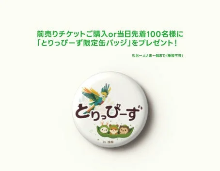 限定缶バッジのイメージ