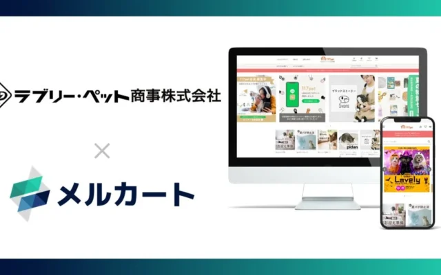 ラブリー・ペット商事がBtoC通販サイト「Lovelyにゃんフェスタ公式通販」をオープン！リアルイベントとLINE連携で飼い主さんとの絆を深める