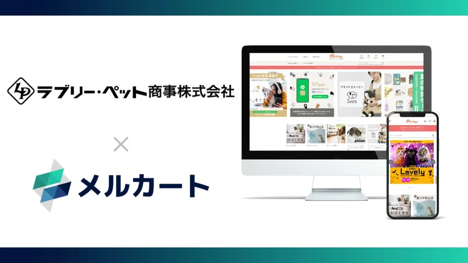 ラブリー・ペット商事がBtoC通販サイト「Lovelyにゃんフェスタ公式通販」をオープン!リアルイベントとLINE連携で飼い主さんとの絆を深める