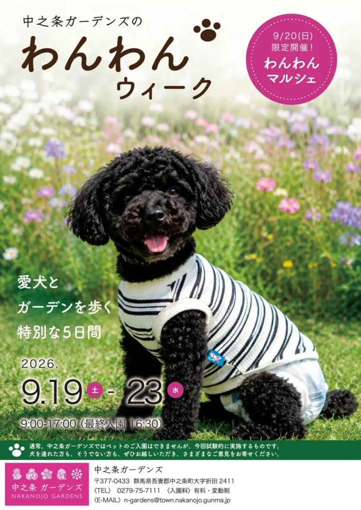 愛犬と一緒に秋の庭園を満喫!中之条ガーデンズ「わんわんウィーク」初開催、マルシェも同時開催