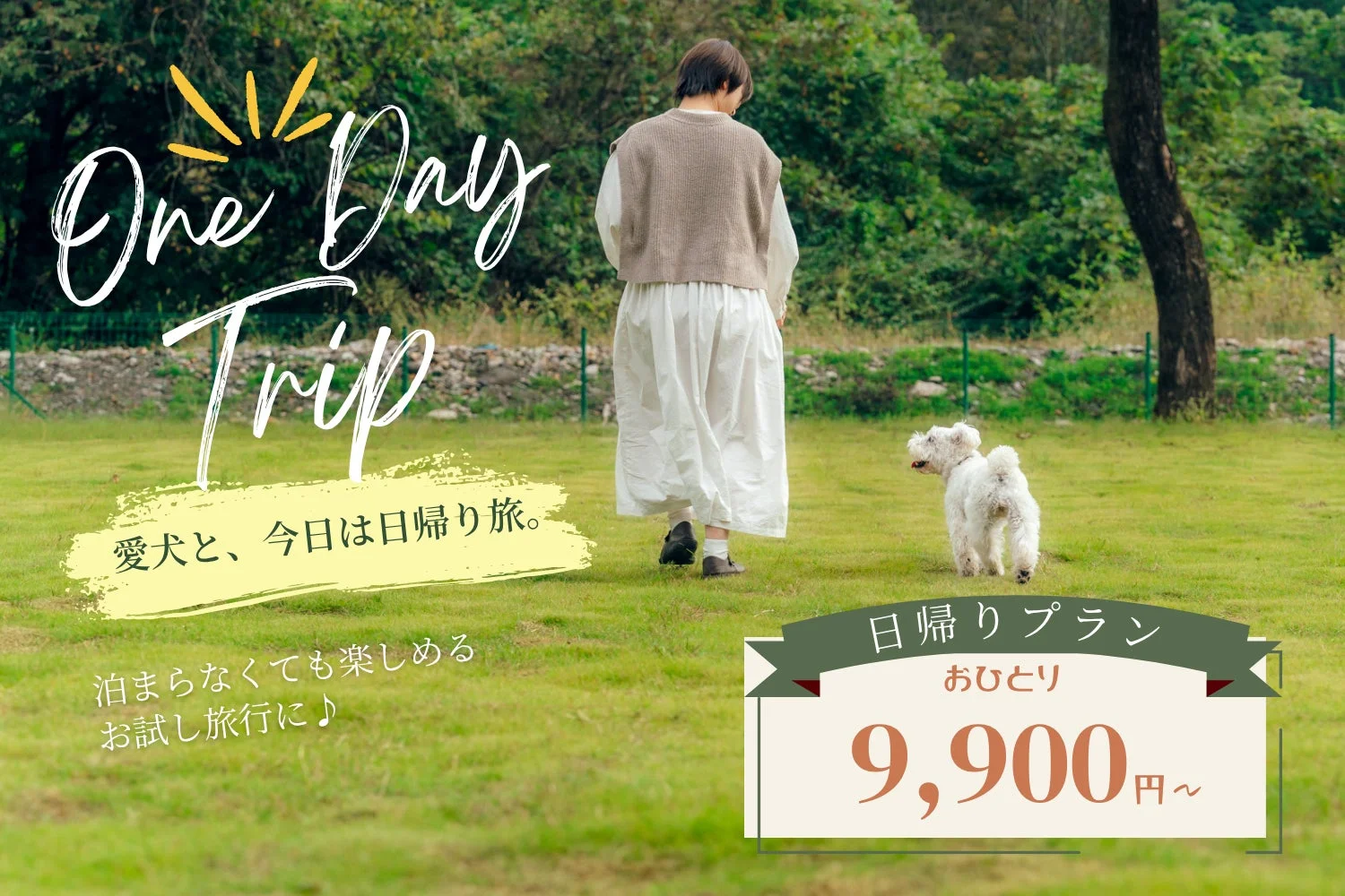 女性が愛犬と緑豊かな場所を散歩する様子が描かれており、愛犬との日帰り旅行を提案しています。宿泊なしで楽しめるお試し旅行プランとして、おひとり様9,900円から利用できることを告知しています。