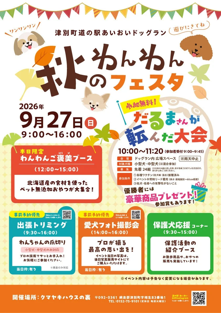 秋のわんわんフェスタ詳細ポスター