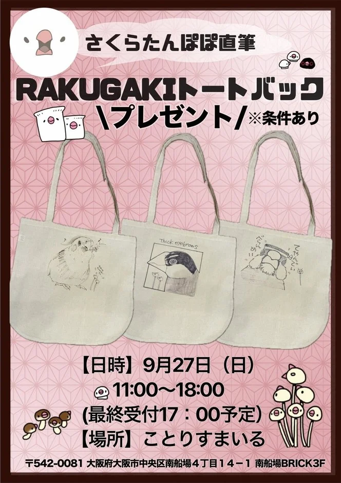 さくらたんぽぽ直筆 RAKUGAKIトートバック プレゼント/※条件あり