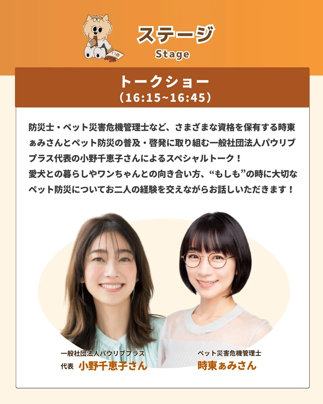 防災士でペット災害危機管理士の時東あみさんと、一般社団法人パウリブプラス代表の小野千恵子さんによるスペシャルトークショーの告知画像です。愛犬との暮らし方や、もしもの時のペット防災について、二人の経験を交えて語られます。