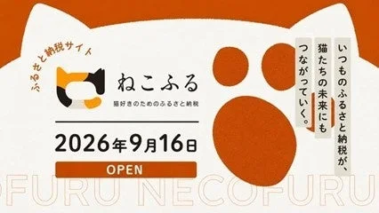 猫好きさんのための新しいふるさと納税プラットフォーム「ねこふる」が2026年9月16日オープン！