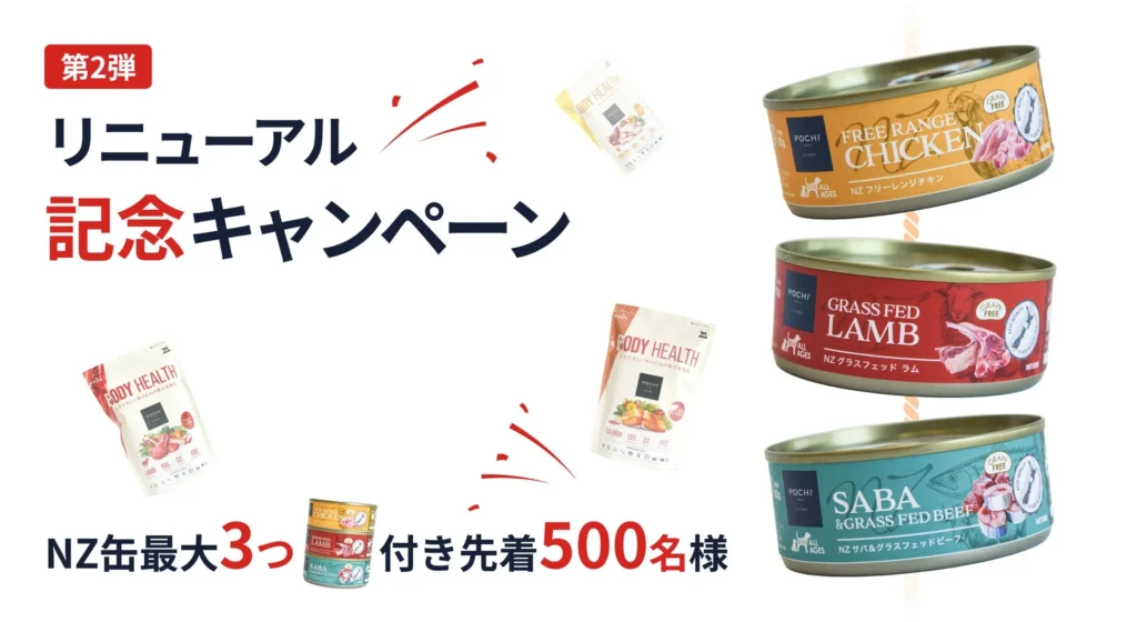 「POCHI」サイトリニューアル記念！「ボディヘルス」購入でニュージーランド産ウェット缶を最大3つプレゼント