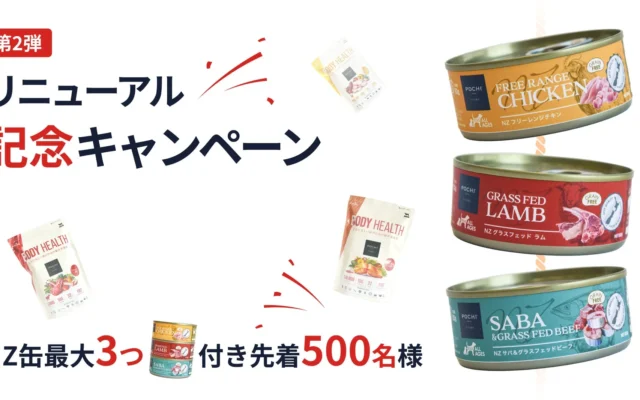「POCHI」サイトリニューアル記念!「ボディヘルス」購入でニュージーランド産ウェット缶を最大3つプレゼント