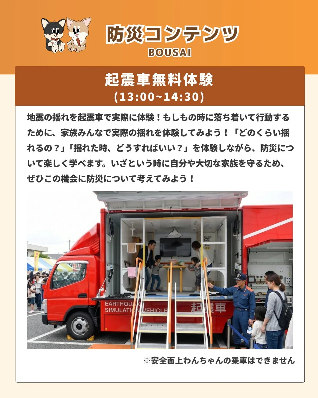 地震の揺れを体験できる起震車の無料体験イベントの告知です。家族で防災について楽しく学び、いざという時の行動を考える機会を提供しています。