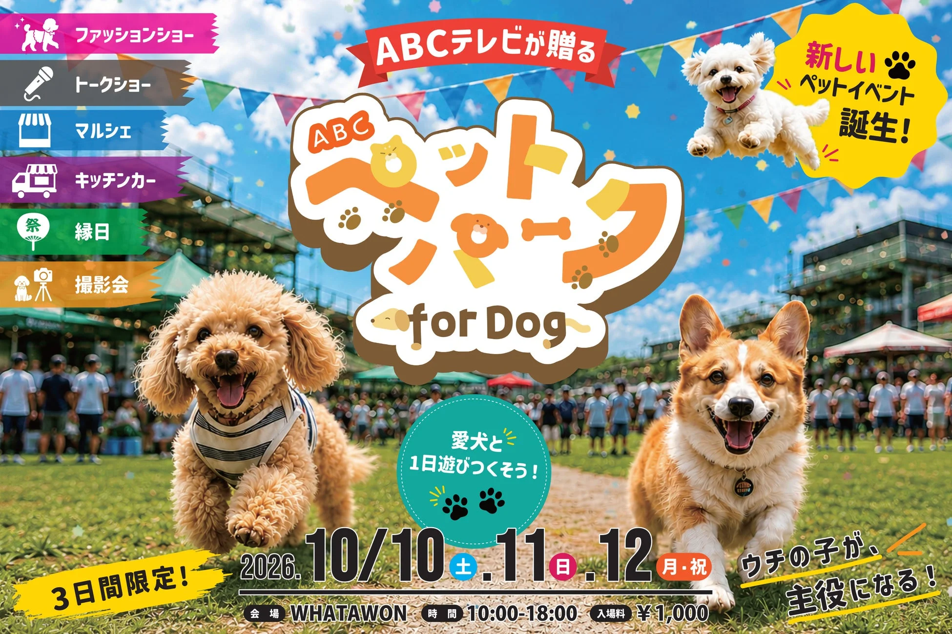 愛犬と1日遊びつくそう!ABCペットパーク for Dogの告知ポスター