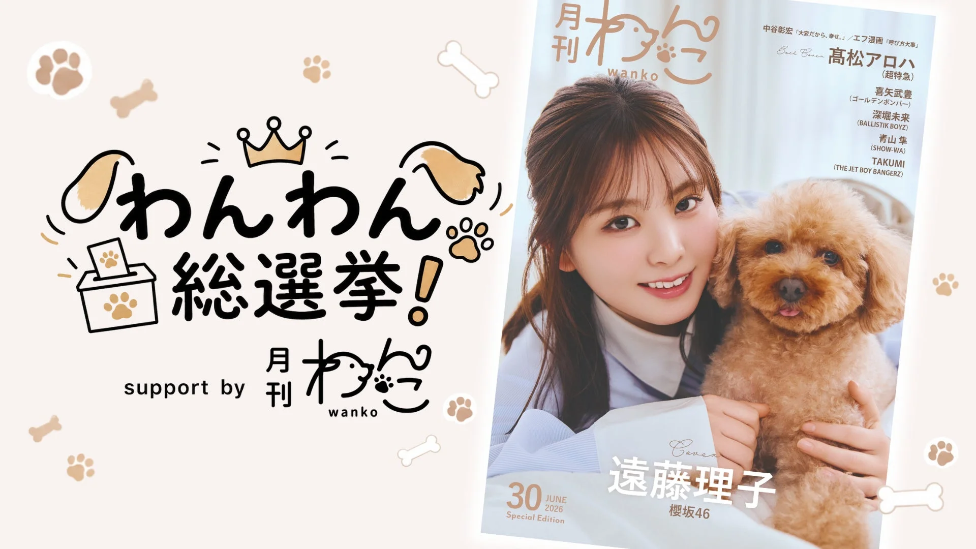 わんわん総選挙!の告知と、櫻坂46の遠藤理子さんがトイプードルを抱いた「月刊wanko」の表紙を組み合わせた画像