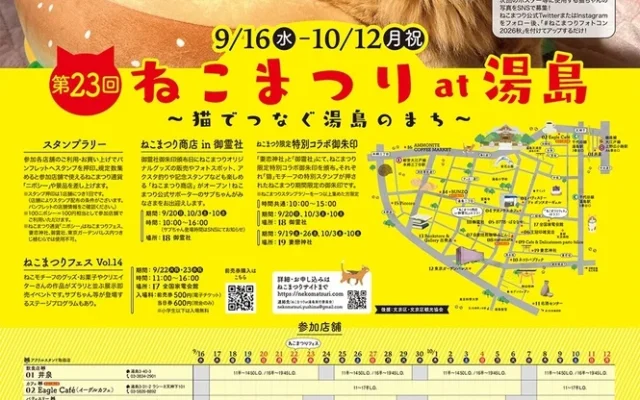第23回「ねこまつり at 湯島」9月16日より開催!湯島・本郷を舞台に猫と地域がつながる11年目の秋