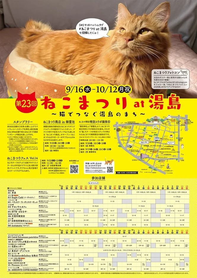 第23回「ねこまつり at 湯島」9月16日より開催!湯島・本郷を舞台に猫と地域がつながる11年目の秋