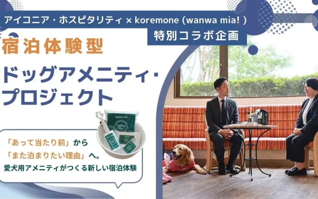 愛犬との旅をもっと快適に!「休日いぬ部」が「宿泊体験型ドッグアメニティ・プロジェクト」の特別記事を公開