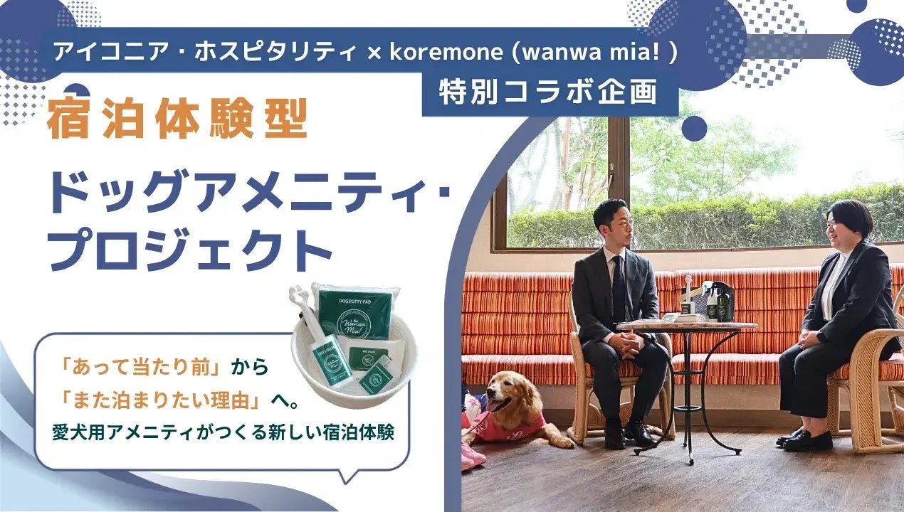 宿泊体験型ドッグアメニティ・プロジェクトのイメージ