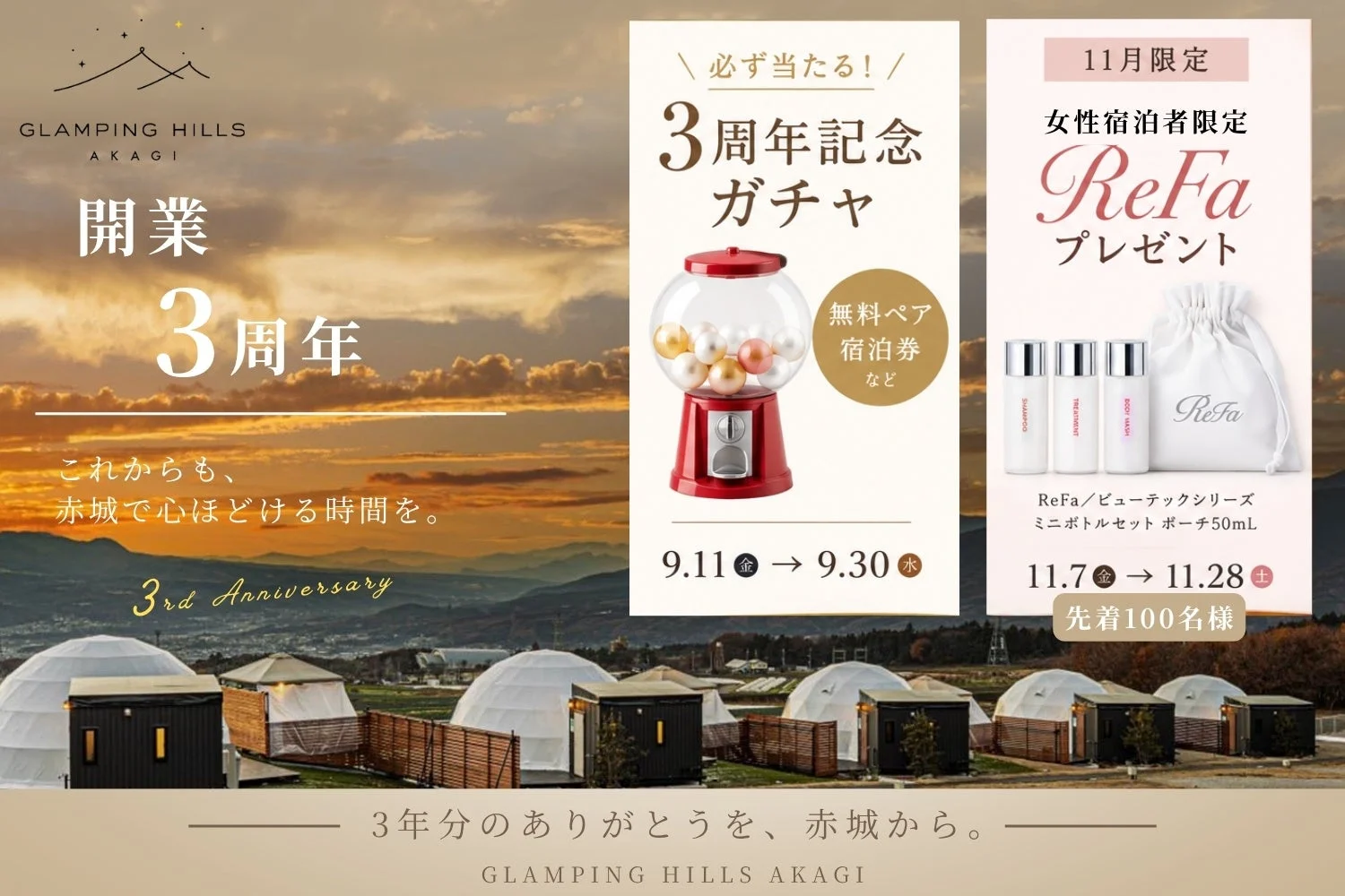 GLAMPING HILLS AKAGI 開業3周年キャンペーン