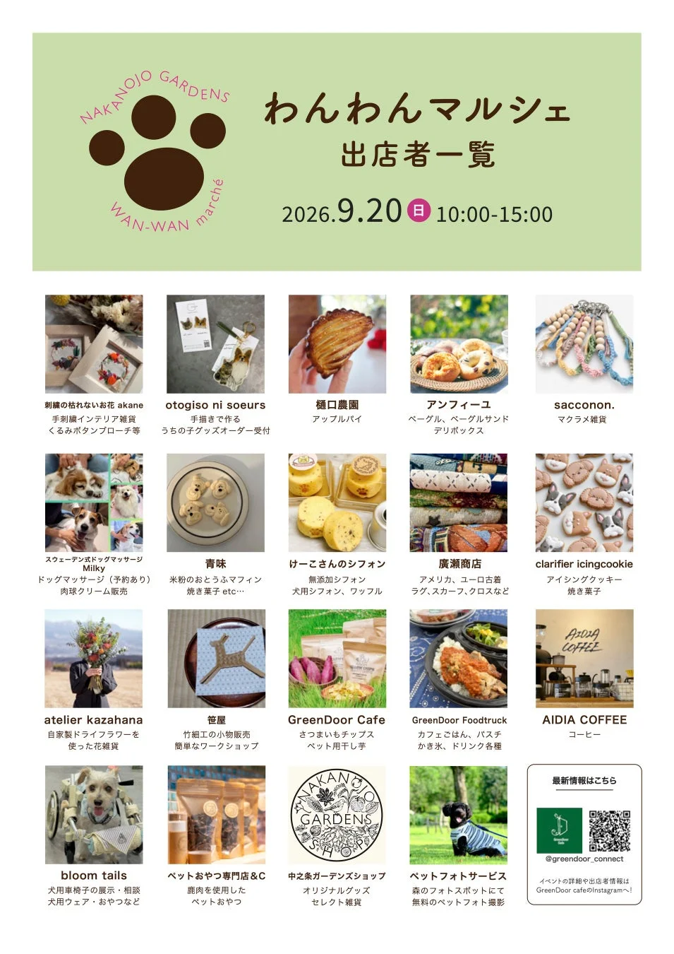わんわんマルシェの出店者一覧