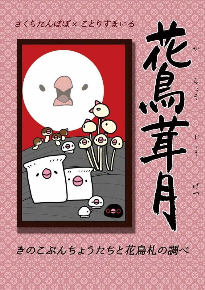 文鳥とキノコのイラスト