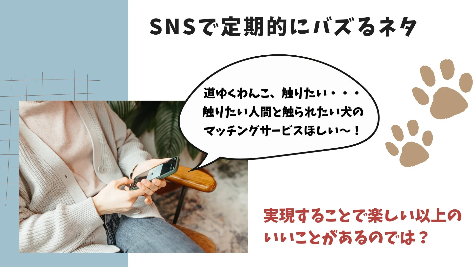 SNSで話題になるマッチングサービスのアイデア