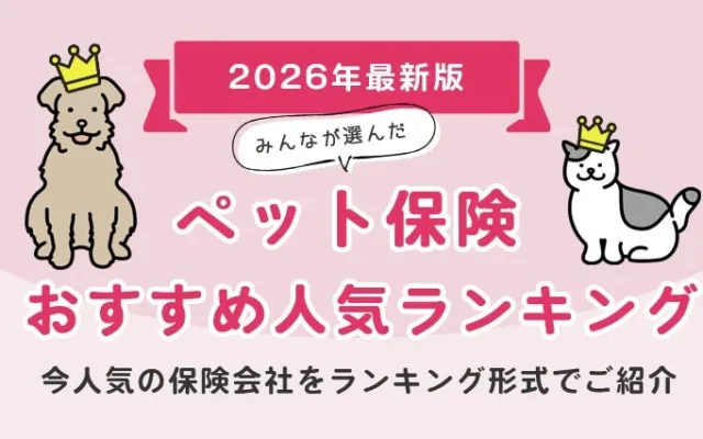 2026年9月最新版!ペット保険人気ランキング発表 – 実際の申込数で見る人気の保険は?