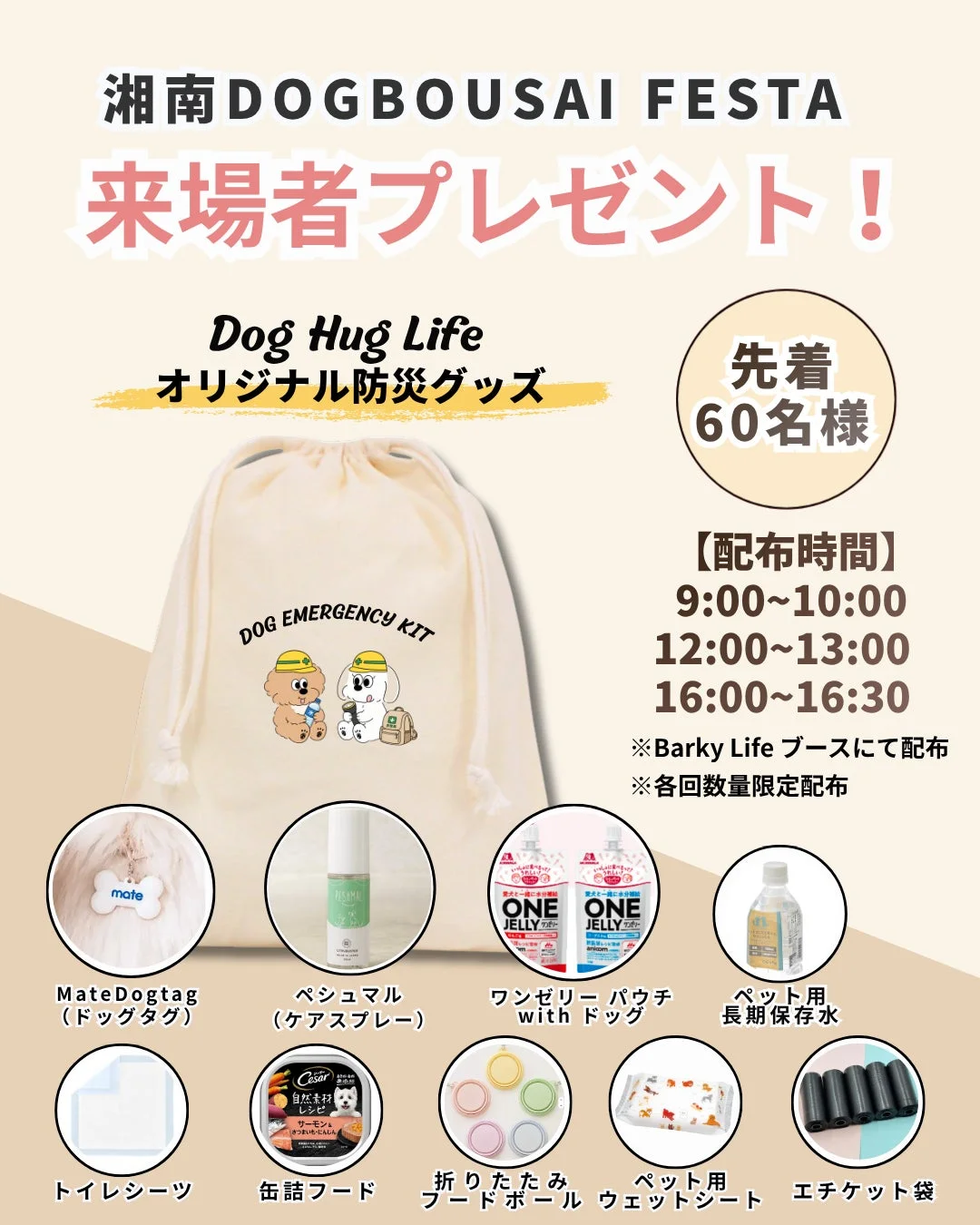 湘南DOGBOUSAI FESTAの来場者プレゼントとして、犬用のオリジナル防災グッズが紹介されています。ドッグタグ、ケアスプレー、保存水、缶詰フードなど、災害時に役立つ多様なアイテムが含まれる緊急キットで、先着60名に配布されます。