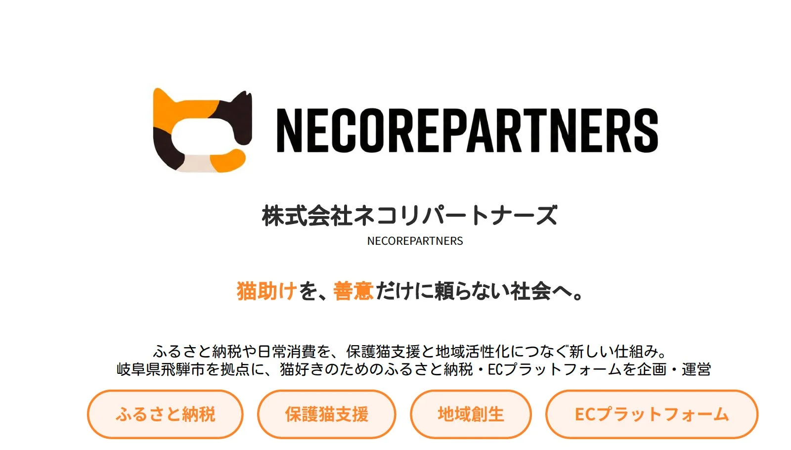 株式会社ネコリパートナーズの企業ロゴと事業概要