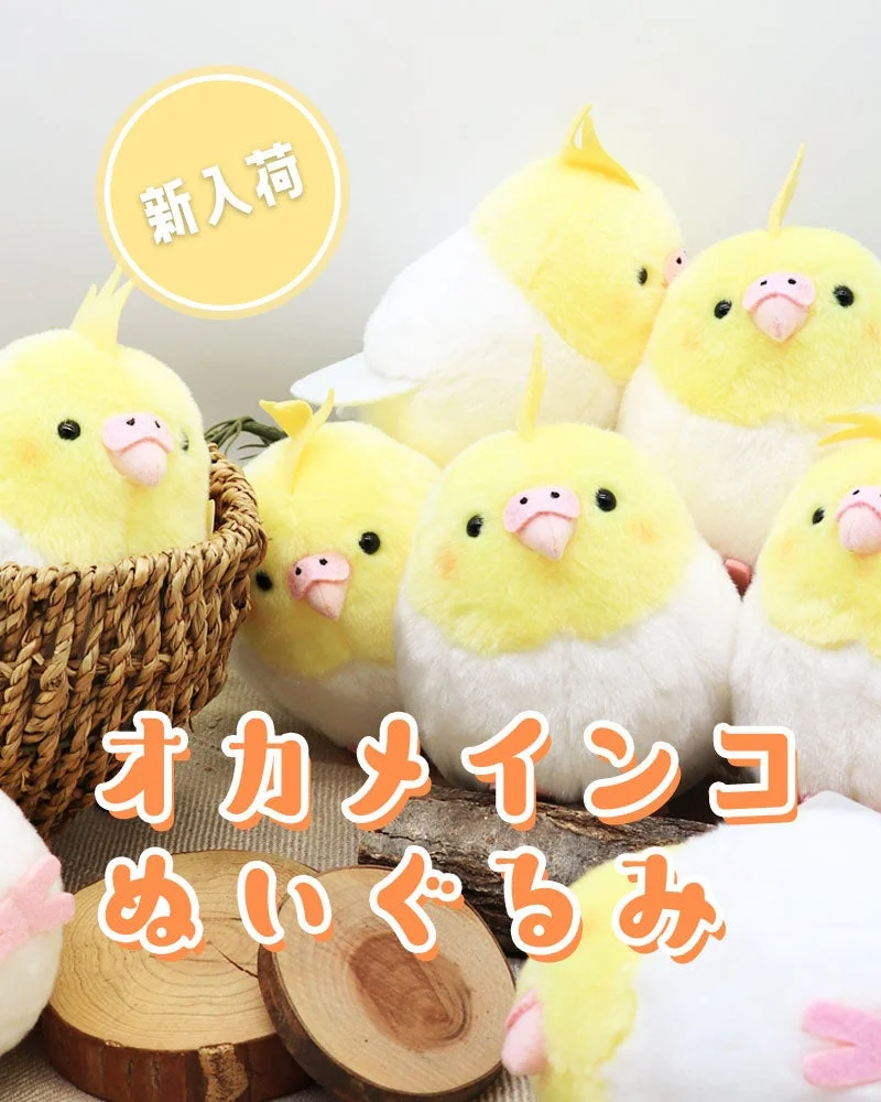 手のひらサイズの「もふもふ」な相棒!ことりすまいるから愛らしいオカメインコぬいぐるみが新登場