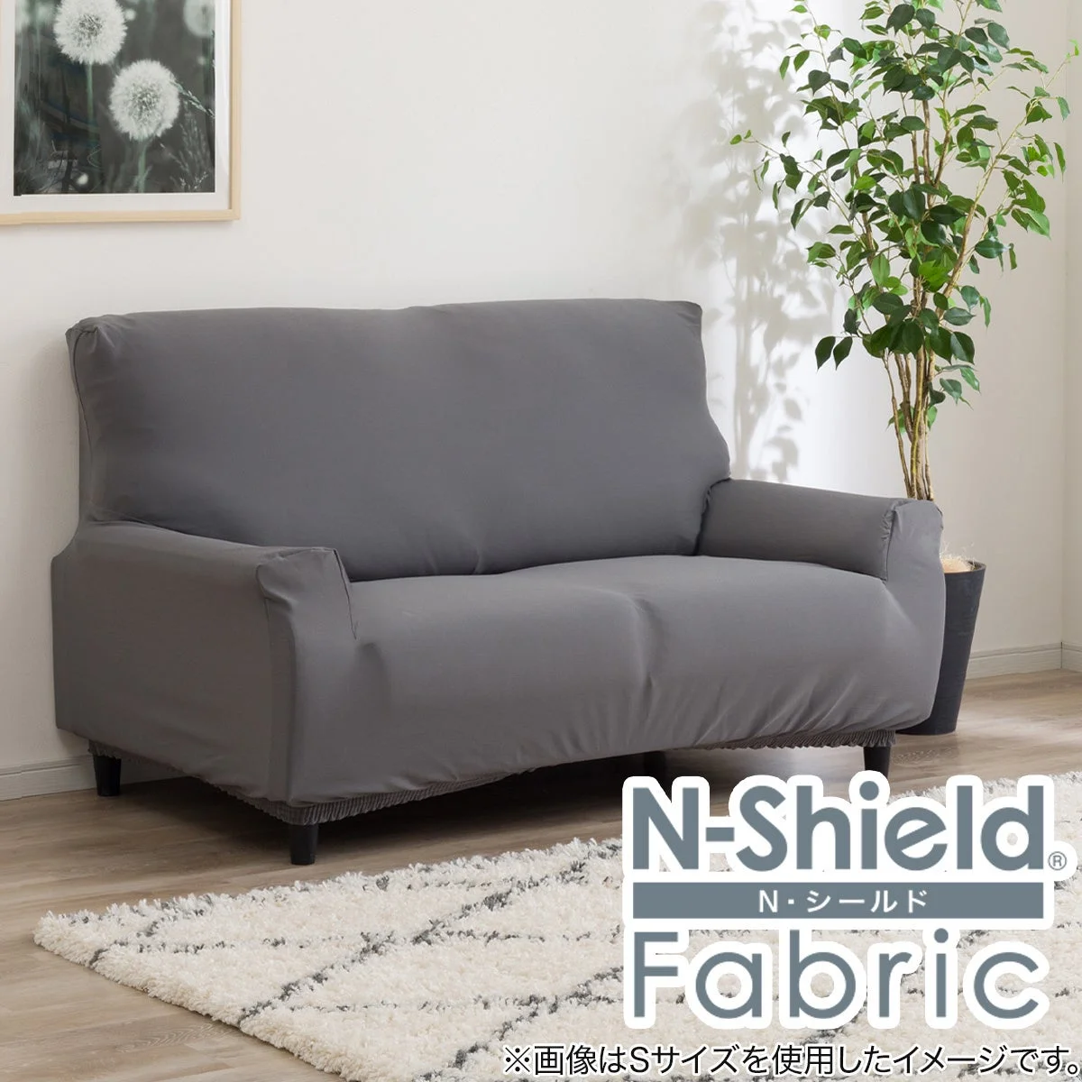 Nシールドファブリック ストレッチソファカバー