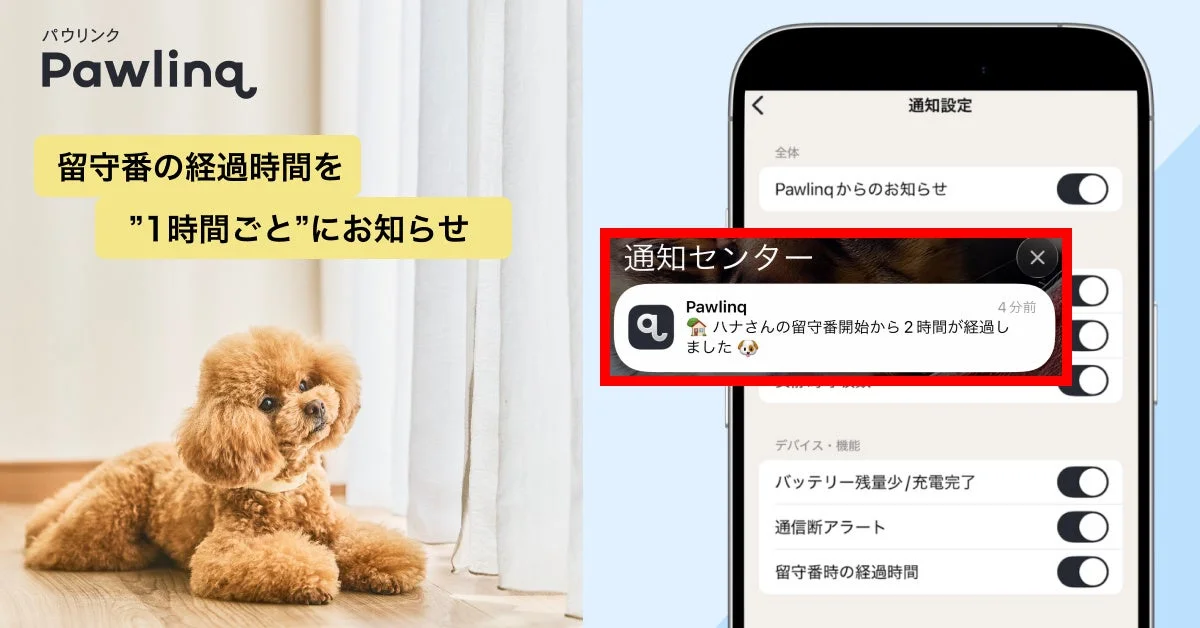 留守番の経過時間を1時間ごとにお知らせ