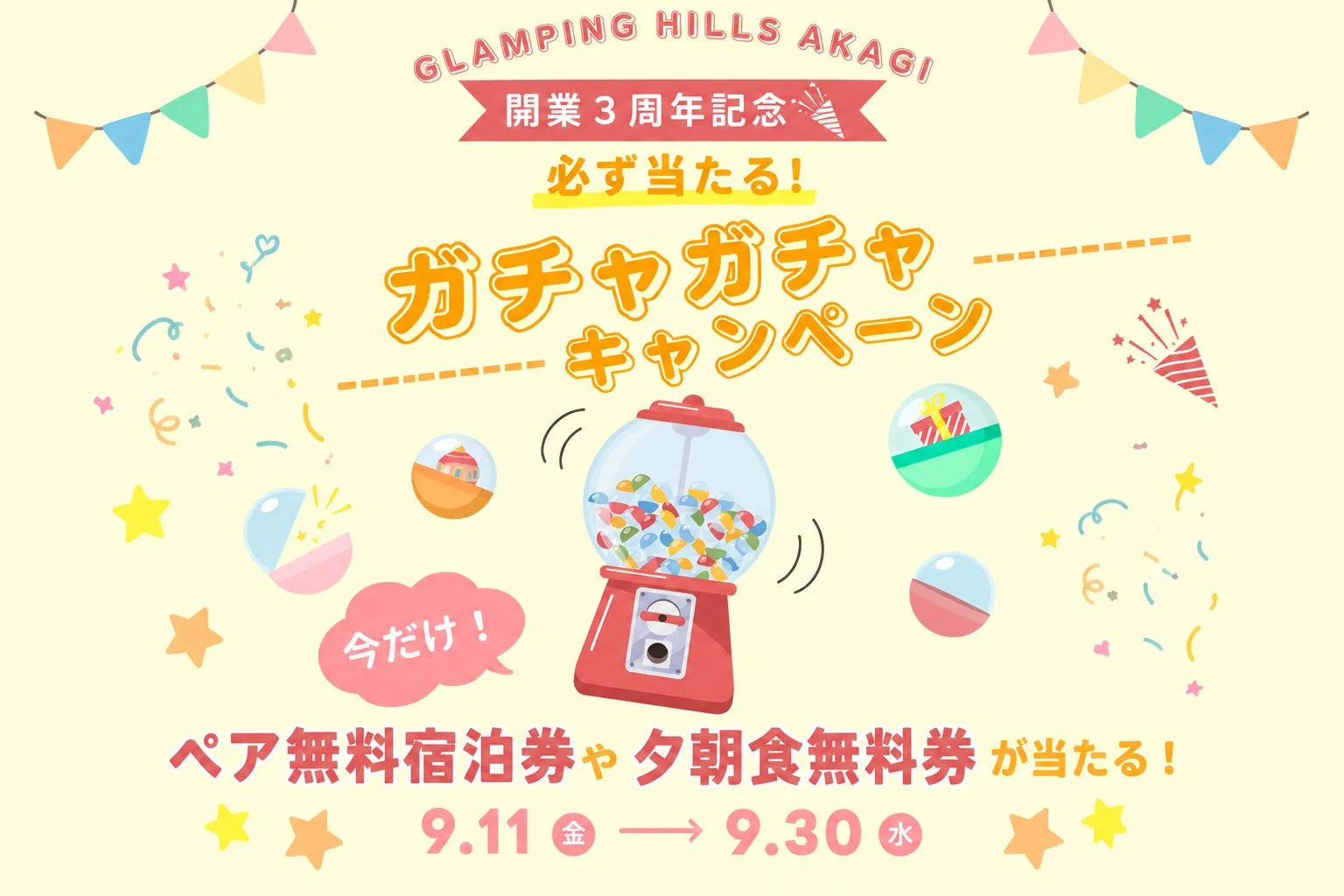 3周年記念ガチャキャンペーン