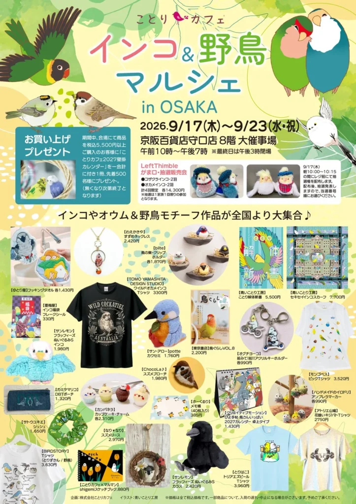 インコや野鳥好きさん必見！「ことりカフェ」プロデュースのマルシェが大阪で開催決定♪