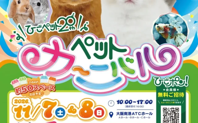 ひごペットフレンドリー20周年記念「Pet Carnival」開催!ペットと楽しむ2日間
