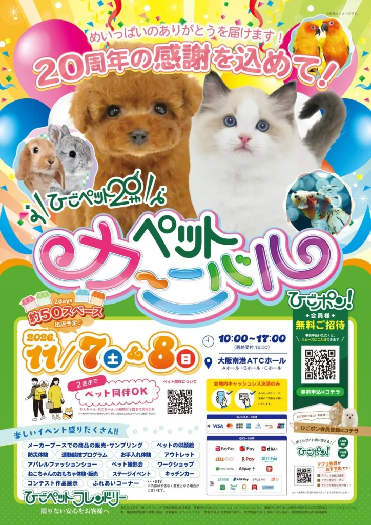 ひごペットフレンドリー20周年記念「Pet Carnival」開催!ペットと楽しむ2日間