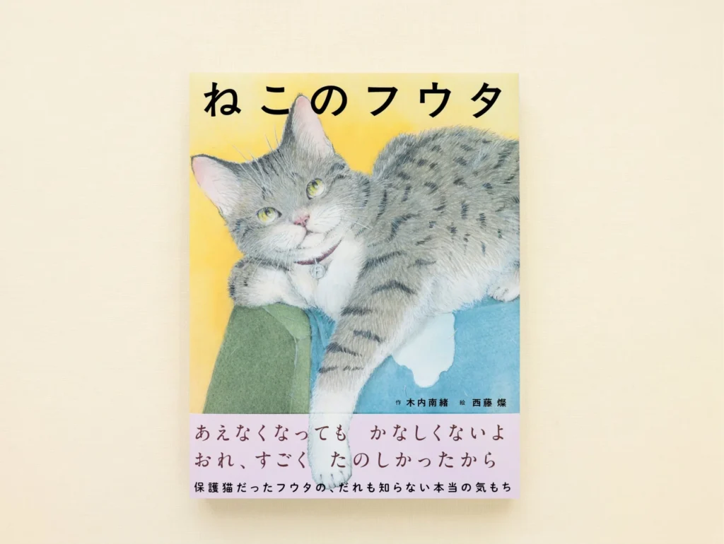 保護ねこフウタの心温まる物語!絵本『ねこのフウタ』が9月17日に発売されます