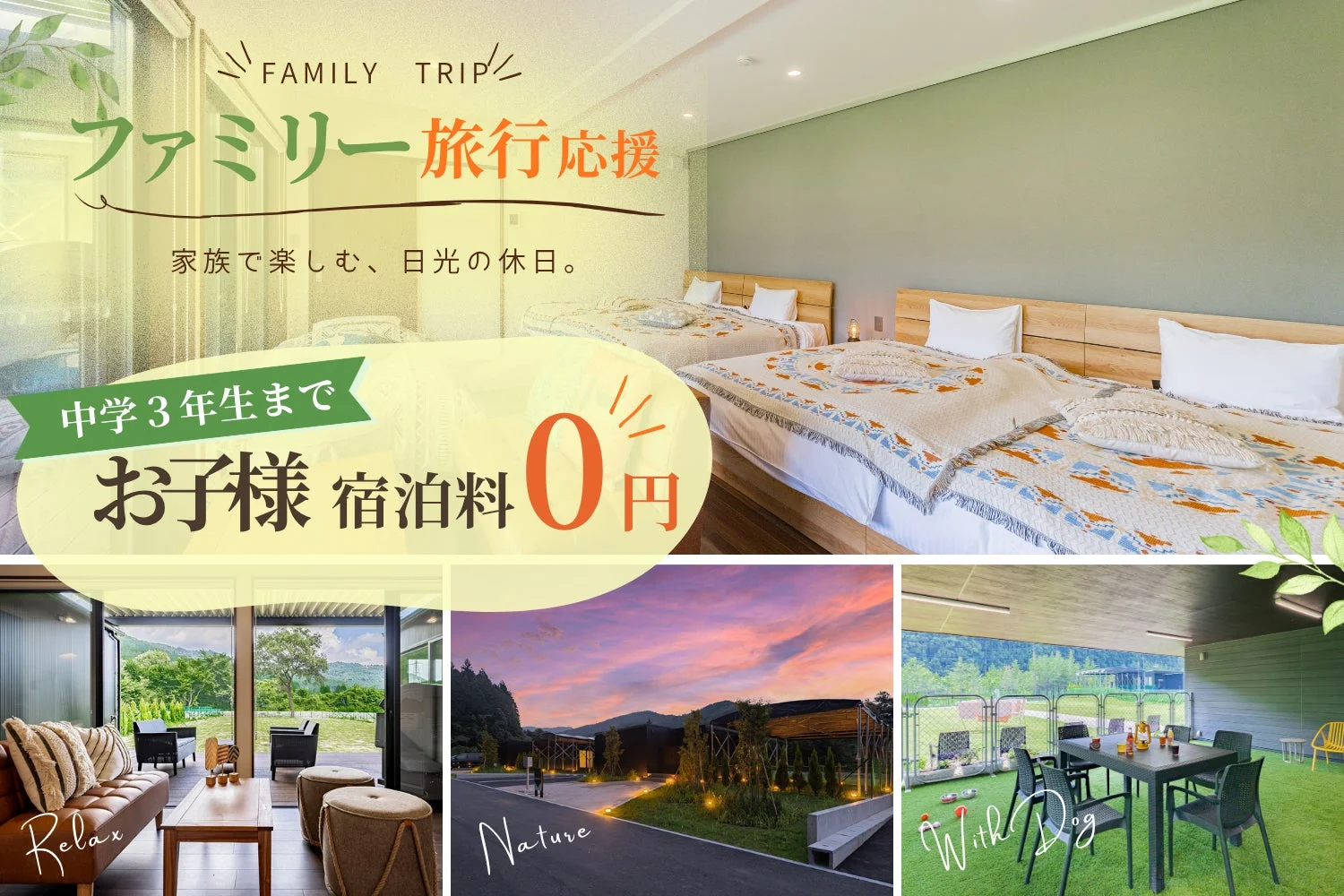 家族旅行をテーマにした宿泊施設の広告画像です。中学3年生までのお子様の宿泊料が無料になるキャンペーンを告知しており、快適な部屋、美しい自然、ドッグランなど、多様な施設が紹介されています。