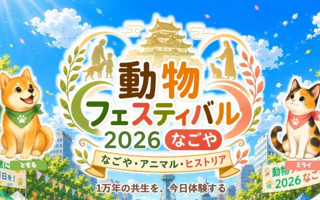 10月4日（日）に『動物フェスティバル2026なごや』が開催！「1万年の共生」を体験できる特別な一日